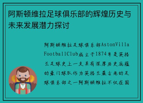阿斯顿维拉足球俱乐部的辉煌历史与未来发展潜力探讨