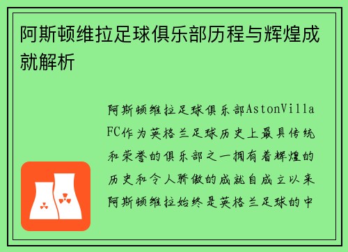 阿斯顿维拉足球俱乐部历程与辉煌成就解析