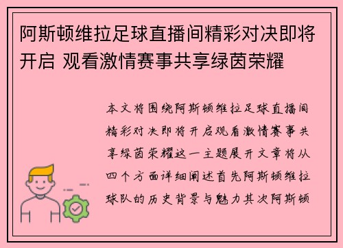 阿斯顿维拉足球直播间精彩对决即将开启 观看激情赛事共享绿茵荣耀