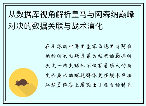 从数据库视角解析皇马与阿森纳巅峰对决的数据关联与战术演化