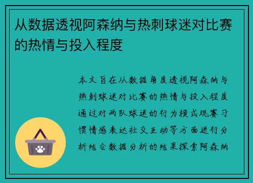 从数据透视阿森纳与热刺球迷对比赛的热情与投入程度